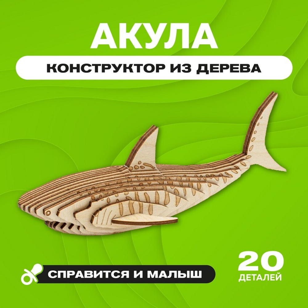 Деревянный конструктор "Акула" / 20 деталей. Купить деревянный конструктор. Сборная параметрическая модель животного.