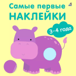 Самые первые наклейки 3 - 4  года