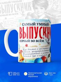 Кружка, подарок выпускнику, 330мл, 1шт