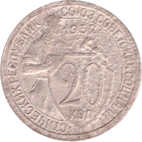 20 копеек 1932 года G №4