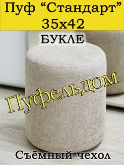Пуфик 35х42 круглый