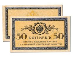50 копеек Царской России