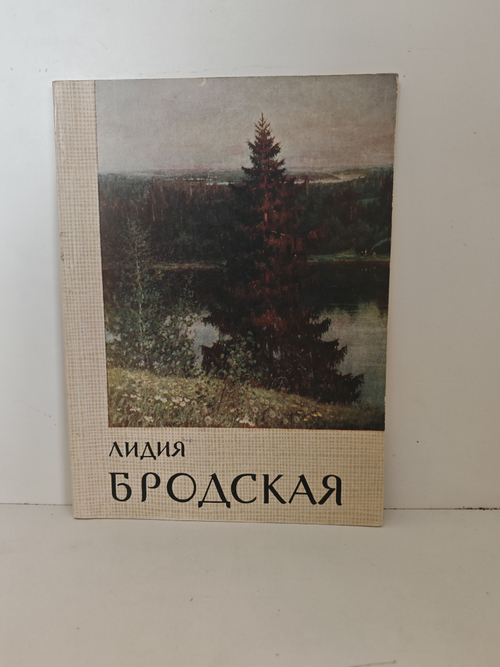 Лидия Исааковна Бродская