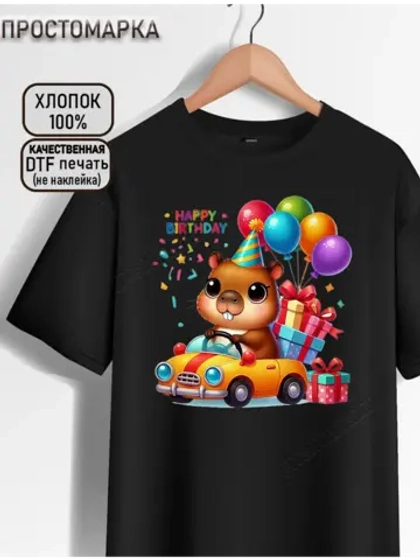 Футболка детская с капибарой на день рождения