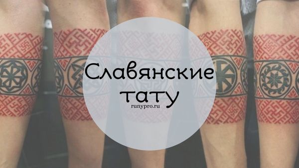 Татуировки в стиле славянского язычества: магия символов и их скрытый смысл