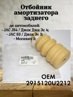 Отбойник амортизатора заднего 2915120U2212 JAC JS4 / Москвич