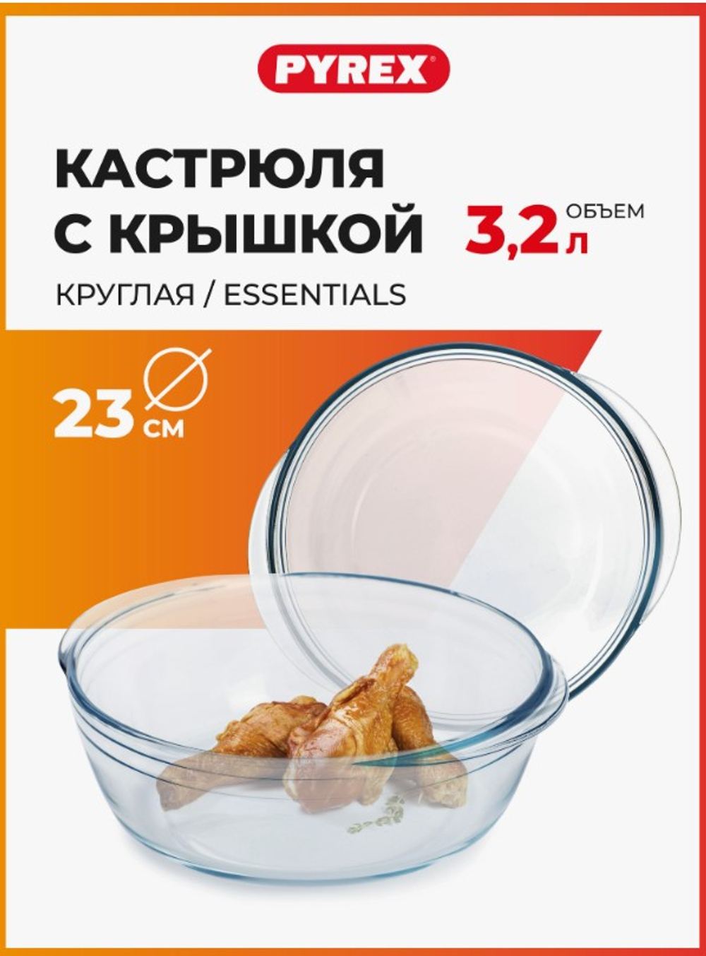 Кастрюля PYREX ESSENTIALS 3,2л 23см круглая с крышкой