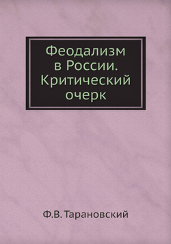 Феодализм в России. Критический очерк | Ф.В. Тарановский