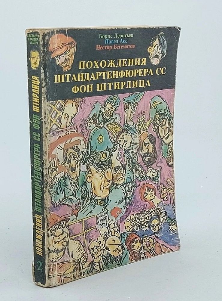 Похождения штандартенфюрера СС фон Штирлица. В двух томах. Том 2