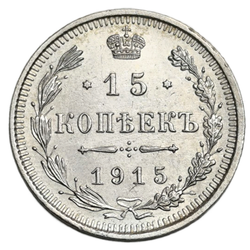Монета Российской Империи 15 копеек 1915 год "Николай II"