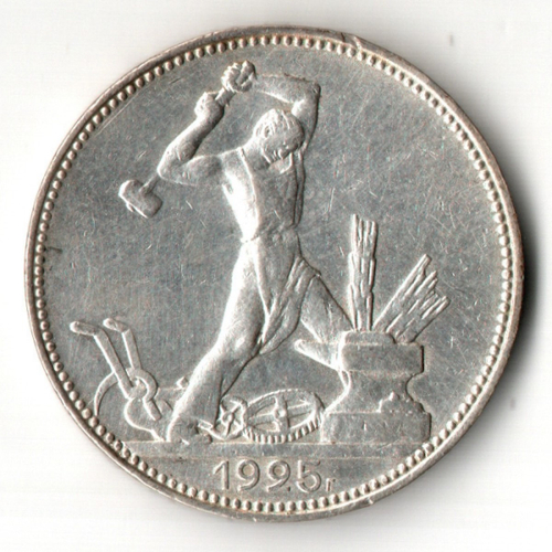 50 копеек СССР 1925 год ПЛ. советский полтинник