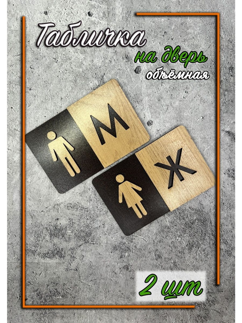 Табличка Туалет объёмная