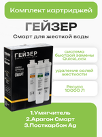 Комплект картриджей Гейзер Смарт для жесткой воды