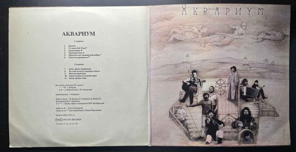 Аквариум ‎– История Аквариума. Архив. Том III (Россия 1991г.)