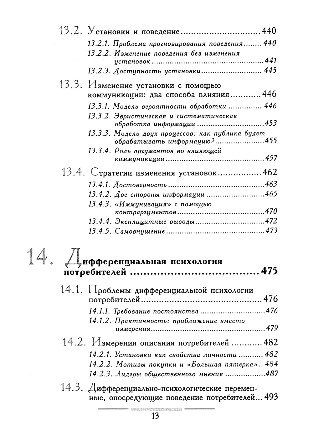 Фельсер Георг. Психология потребителей и реклама / Пер. с нем. О.А.Шипиловой