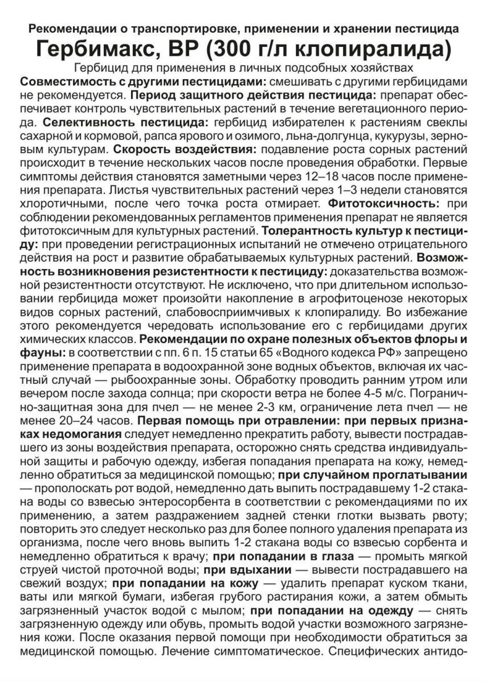 Гербимакс, для уничтожения сорняков, флакон 3 мл Ваше Хозяйство