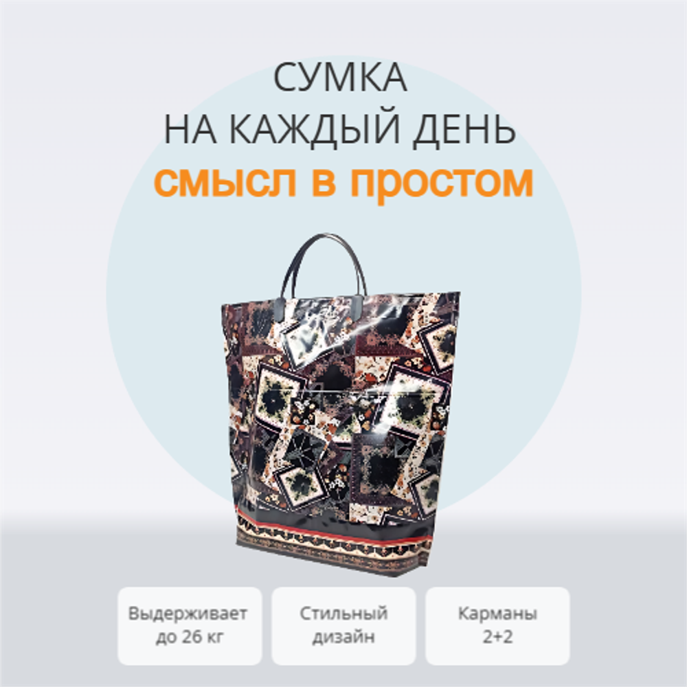 Сумка "Фантазия" 37+37+10см 160мкм с карманами