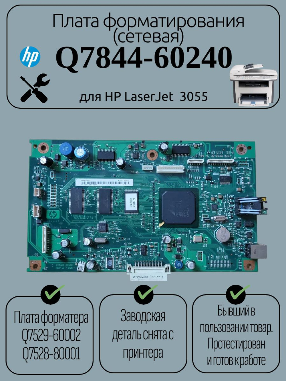 Плата форматирования (сетевая) Q7844-60240 для HP LaserJet 3055