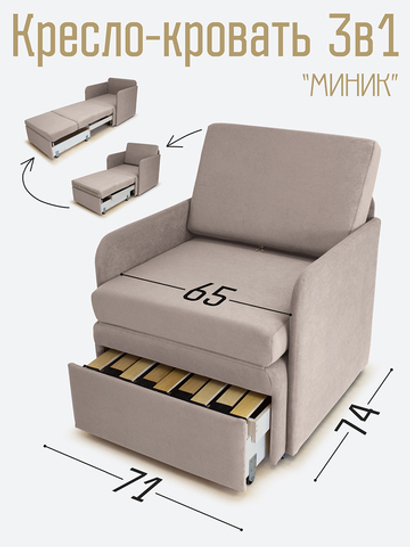 Кресло-кровать "Миник" с подлокотниками