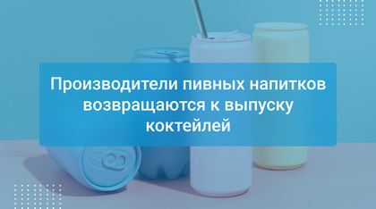 Производители пивных напитков возвращаются к выпуску коктейлей