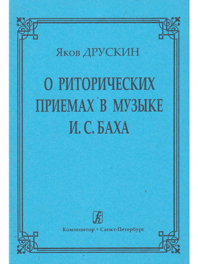 О риторических приемах в музыке И. С. Баха