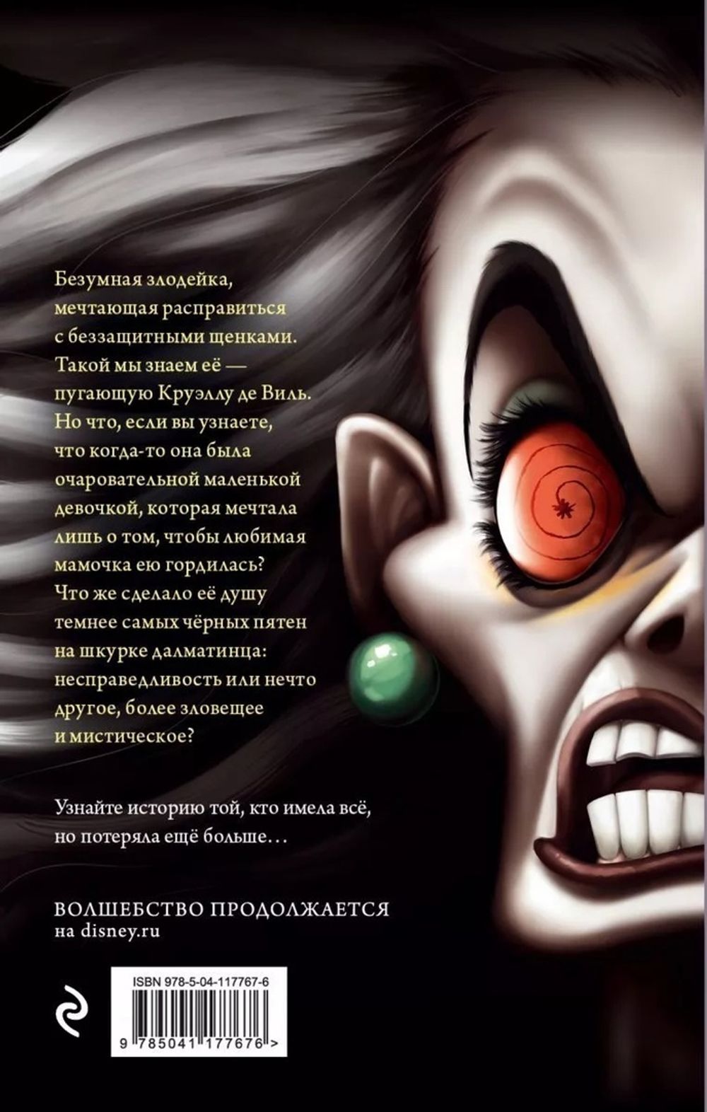 Круэлла де Виль. История злодейки с разбитым сердцем