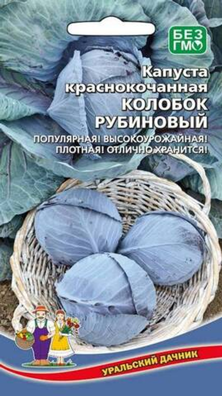 Капуста к/к "G. Колобок рубиновый" 0,3г., Россия.