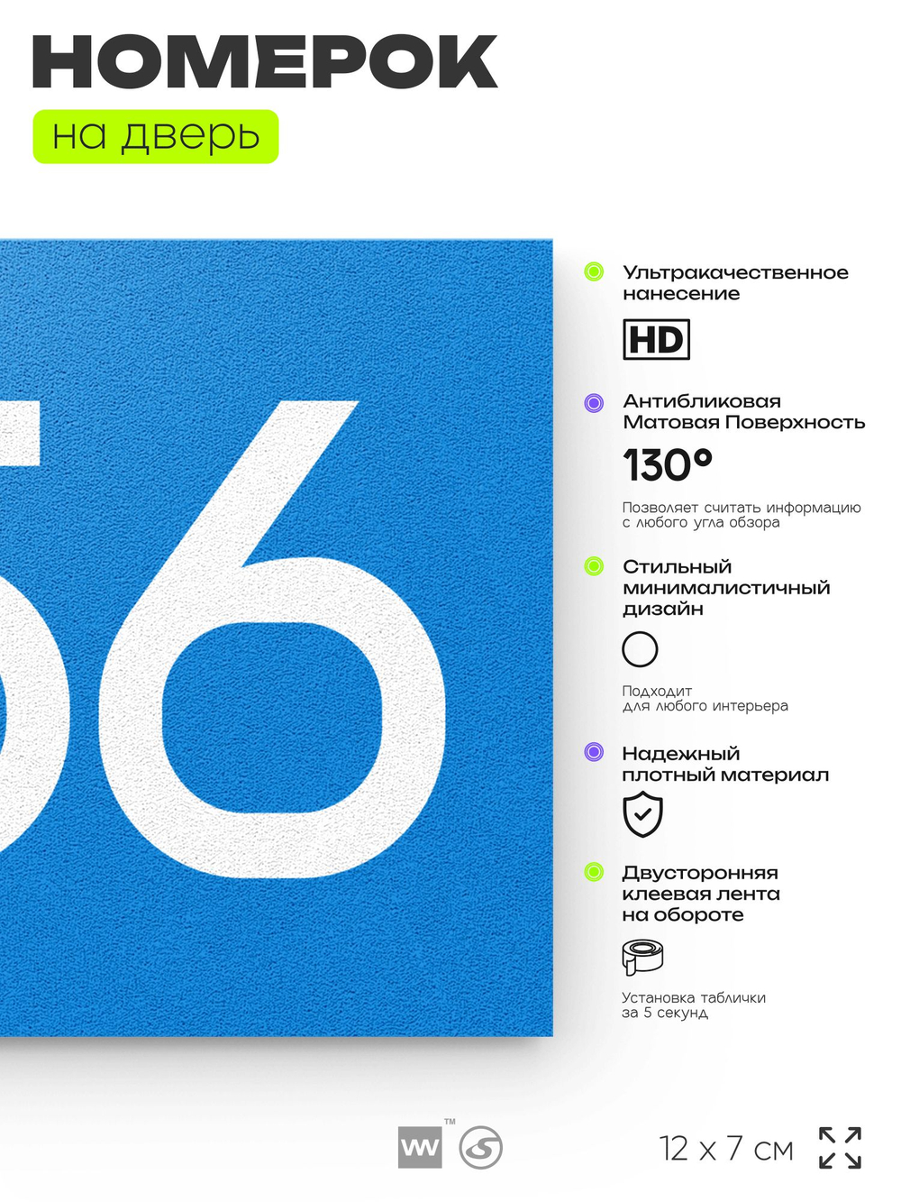 Номер на дверь 856, табличка на дверь для офиса, квартиры, кабинета, аудитории, склада, голубая 120х70 мм, Айдентика Технолоджи