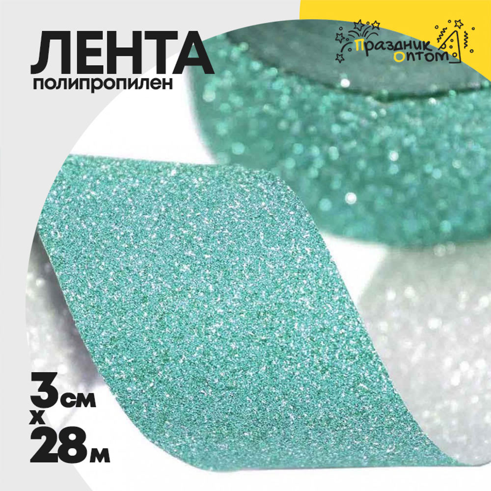 Лента Полипропилен 3см х 28м "Блеск" (Бирюзовый)