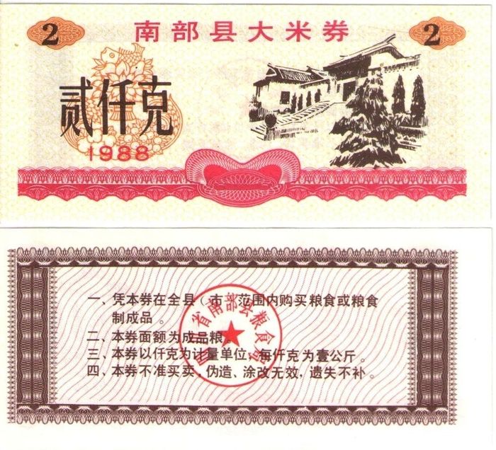 Продовольственный талон 2 единицы 1988 (Рисовые деньги) Китай, провинция Жэхэ