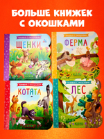 Книжка с окошками. Ферма