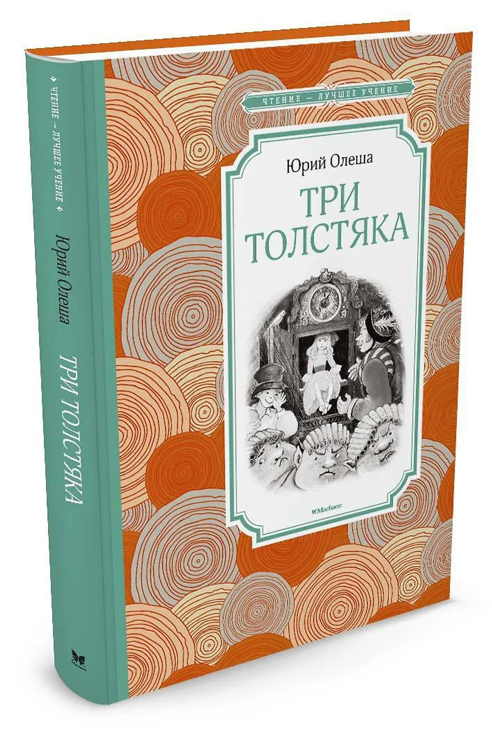 Книжка 14*21см "Чтение - лучшее учение. Олеша Ю. Три Толстяка" 240стр.