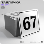 Адресная табличка с номером дома 67, на фасад и забор, белая, Айдентика Технолоджи