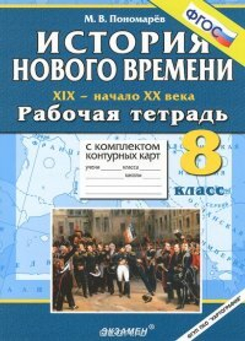 М.В. Пономарёв. История нового времени 19-начало 20 века. ФГОС