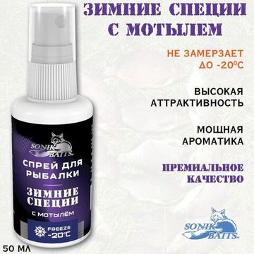 Спрей Sonik Baits 0.05л ЗИМНИЕ СПЕЦИИ с Мотылем