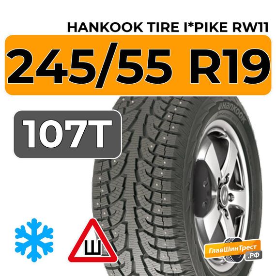 Hankook Tire I*Pike RW11 245/55 R19 107T шип.
