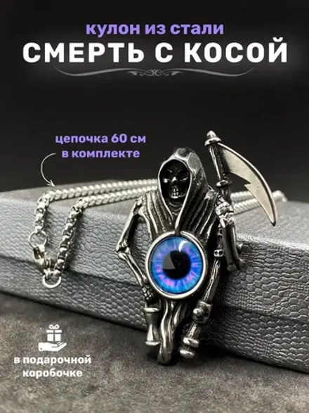 Подвеска Смерть с косой и Глазом на длинной цепочке Череп
