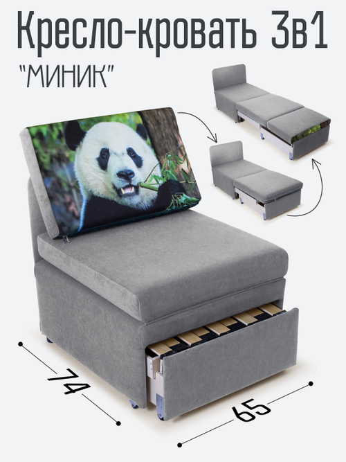 Кресло-кровать "Миник" Dream Grey, купон Панда