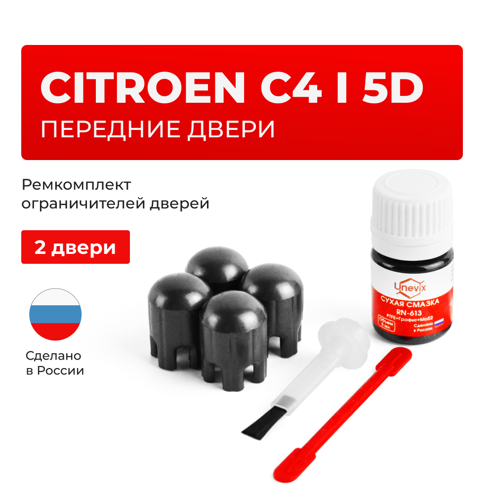 Ремкомплект ограничителей дверей Citroen C4 (I) 5D LC (Передние двери, тип 14) 2004-2011