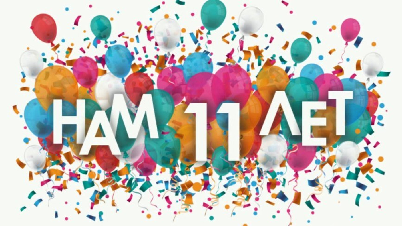 Нам 11 лет!!! Скидки на ВСЕ 11%