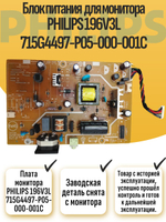 Блок питания для монитора PHILIPS 196V3L 715G4497-P05- 000-001C