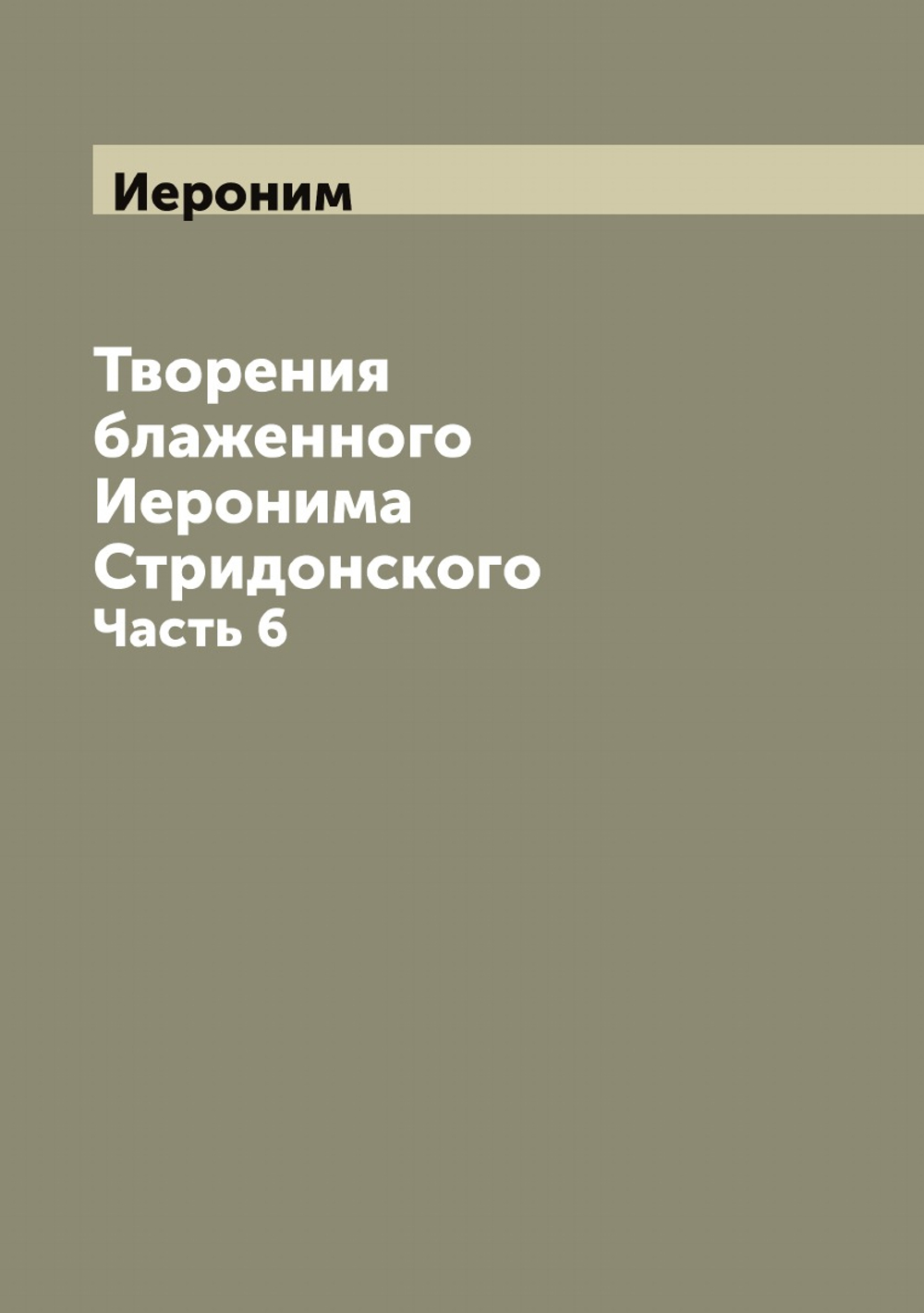 Творения блаженного Иеронима Стридонского. Часть 6 | Иероним