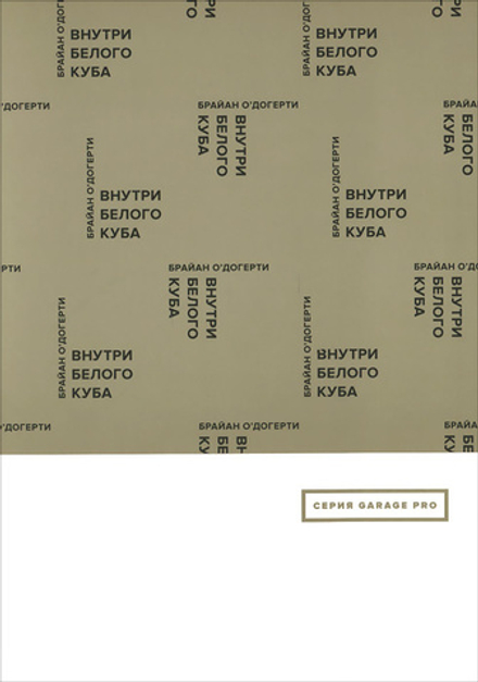 Внутри белого куба: Идеология галерейного пространства
