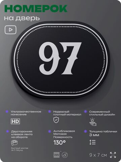 Номерок на дверь квартиры 97, для кабинета, офиса, шильдик 9 х 7 см, черный, Айдентика Технолоджи