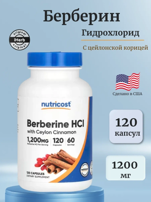 Берберин гидрохлорид с цейлонской корицей 1200 мг 120 капсул