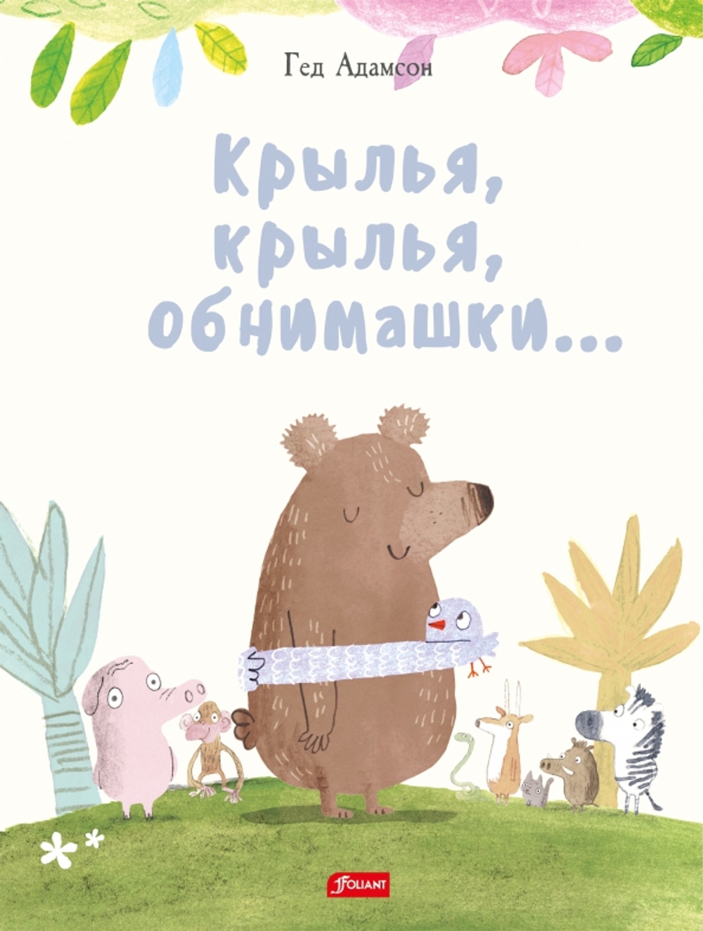 Крылья, крылья, обнимашки...