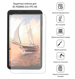 Защитная плёнка для XC-PG0800-131-FPC-A0