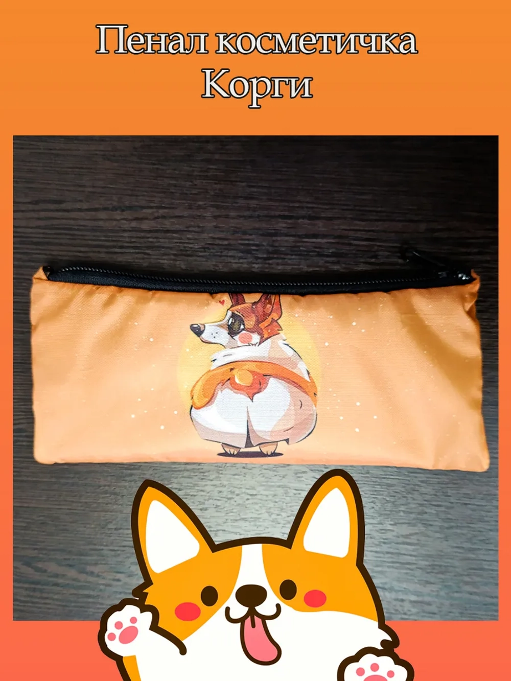 Пенал косметичка