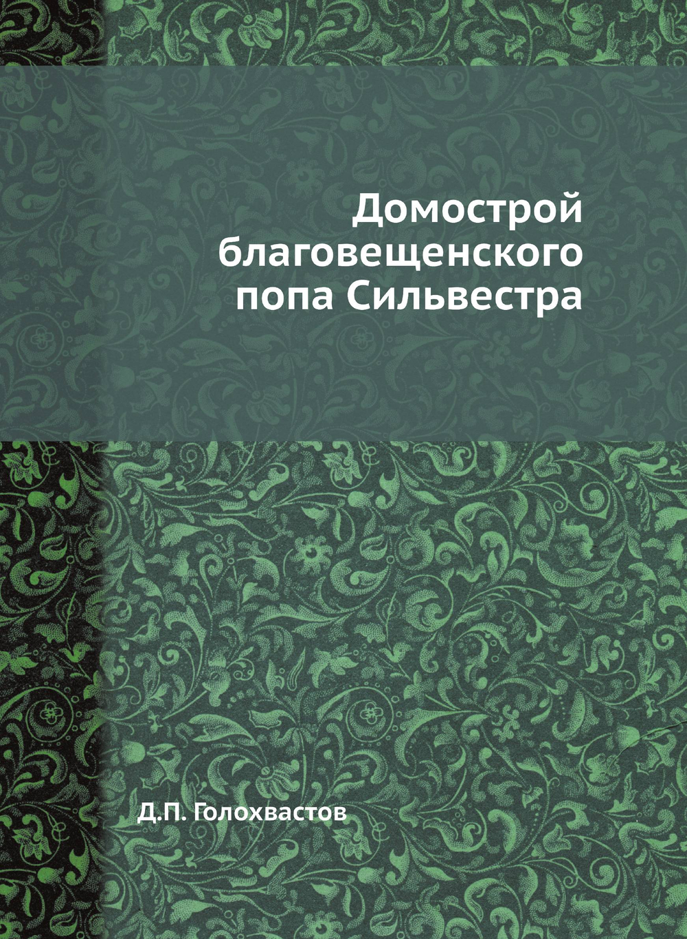 Домострой благовещенского попа Сильвестра | Д.П. Голохвастов