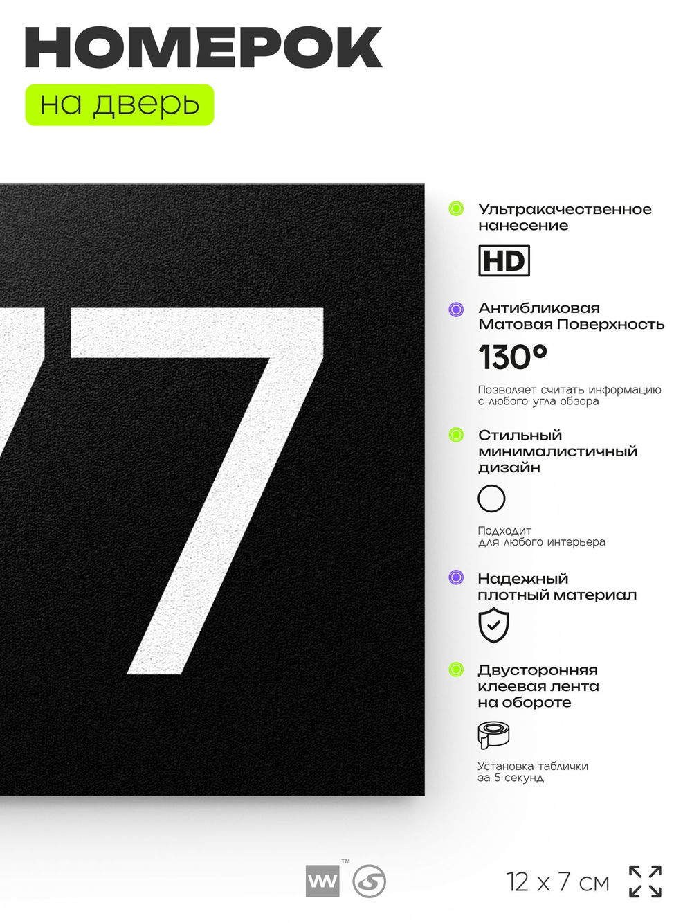 Номер на дверь 877, табличка на дверь для офиса, квартиры, кабинета, аудитории, склада, черная 120х70 мм, Айдентика Технолоджи